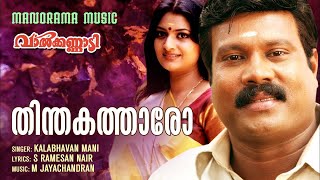 Thinthaka Thaaro  Valkannadi  Video Song  Kalabhavan Mani  S Ramesan Nair  M Jayachandran [upl. by Caassi958]