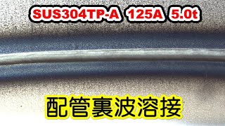 ステンレス配管 裏波溶接Stainless steel piping Back bead welding [upl. by Abshier450]