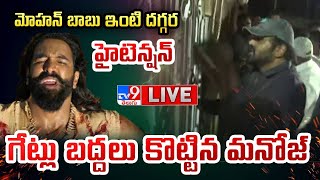 LIVE  మోహన్ బాబు ఇంటి దగ్గర హైటెన్షన్ గేట్లు బద్దలు కొట్టిన మనోజ్  Manchu Family Controversy [upl. by Nyrb409]