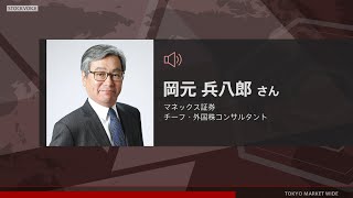 ゲスト 12月22日 マネックス証券 岡元兵八郎さん [upl. by Ehrsam]