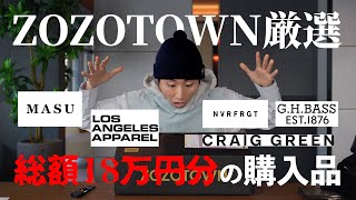 【ZOZOTOWN厳選】アパレルディレクターが2023年最後に総額18万円分の買い物をしたので購入品を紹介します！【メンズファッション】 [upl. by Natsyrt]