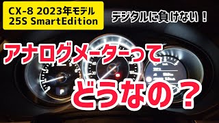 【新型CX8 スマートエディション】中央のアナログメーターは十分カッコイイ！ [upl. by Ettenad]