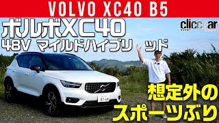 【ボルボ XC40 マイルドハイブリッド】48Vでモーター駆動／レーシーなエンジン音clicccar公式 第2チャンネルです [upl. by Cory]