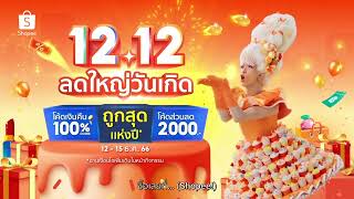 Shopee 1212 ลดใหญ่วันเกิด [upl. by Eynttirb]