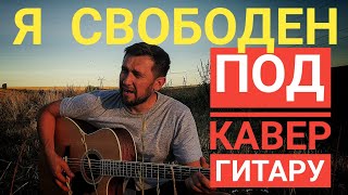 Я свободен  кавер под гитару  Ария  Кипелов [upl. by Odlopoel]