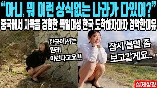 quot아니 뭐 이런 나라가 다 있어quot 한국 휴게소 도착한 독일 여성이 3초 만에 선 채로 굳은 이유 [upl. by Ram]