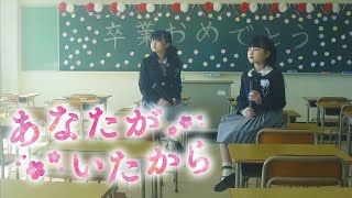 『感動MV』あなたがいたから【卒業ソング合唱曲】はねまりチャンネルオリジナルソング第9弾！ [upl. by Berton]