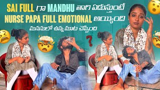 Sai Full గా Mandhu తాగి ఎడుస్తుంటే Nurse Papa Full Emotional అయ్యింది మనసులో ఉన్న మాట చెప్పింది [upl. by Steve]