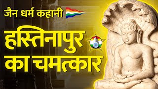 हस्तिनापुर का चमत्कार  जैन कहानी  जैन संसार [upl. by Oruhtra]