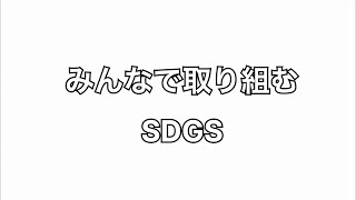 2023年度 佳作／みんなで取り組むSDGs【高校生部門】 [upl. by Ociredef79]