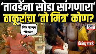 Vinod Tawde Viral Video  Hitendra Thakur यांना फोन करणारा मित्र कोण  Maharashtra Election [upl. by Wyn]