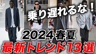 【時代遅れにならないために】今知っておくべき「2024年春夏のメンズファッショントレンド」13選 [upl. by Sdlonyer]