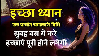 इच्छा ध्यान law of attraction Method law of attraction manifestation technique [upl. by Atiniuq]