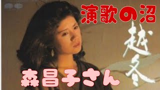 演歌の沼 森昌子さん [upl. by Cohen]