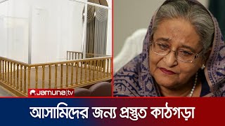 যেখানে বিচার করা হবে শেখ হাসিনা ও অন্য নেতাদের  Sheikh Hasina  Crimes Tribunal  Jamuna TV [upl. by Snashall163]