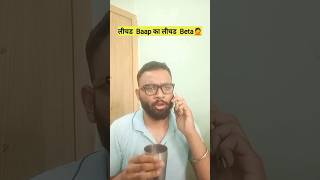 leached baap का leached beta 🤪 shortvideo ohiikulraj [upl. by Karalee183]