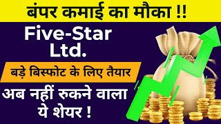 Five Star Share News Today  Five Star Share Latest News  Five Star Business Finance LtdShare News [upl. by Frayne]