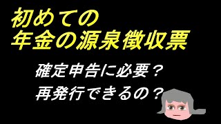 初めての「年金の源泉徴収票」ハガキが到着しました [upl. by Edlin515]