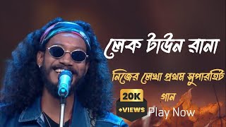 লেক টাউন রানা নিজের লেখা প্রথম সুপারহিট গান নামটি তাহার বৃষ্টি Namti tahar bristi new songs [upl. by Heymann721]