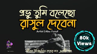 প্রভু তুমি বলেছো রাসুল দেবেনা  Provu Tumi Bolecho Rasul Debena  Abu Yusuf  Bangla New Islami Song [upl. by Lak231]