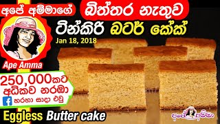 ✔ බිත්තර නැතුව බටර් කේක් Eggless butter cake by Apé Amma biththara nathuwa cake [upl. by Eessac]