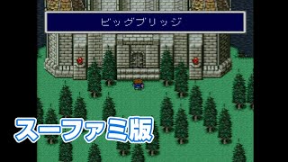 【FF5】ビッグブリッヂの死闘【ＳＦＣ音源】 [upl. by Eloc124]