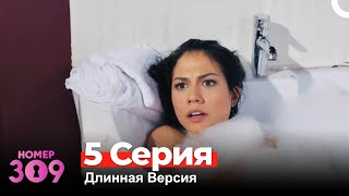 Номер 309 Турецкий Сериал 5 Серия Длинная Версия [upl. by Jenelle142]