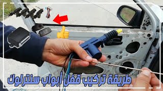 طريقة تركيب قفل أبواب سنترلوك montage fermeture centralisée How to install a central locking system [upl. by Sanoj]