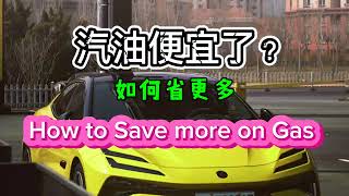 【汽油便宜了？如何节约更多钱💰】 Gas is getting cheaper but how to save more  北美生活 [upl. by Ima71]