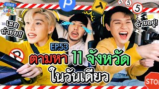 พีพีบิวกิ้น กับภารกิจตามหา 11 ถนนชื่อจังหวัดในวันเดียว  ถ้าโลกนี้ไม่มี GPS Ep53 [upl. by Brainard928]