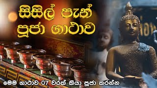 Sisl Pan Puja Gathawa  සිසිල් පැන් පූජා ගාථාව  බුද්ධ පූජා Budda pooja gatha Buddha Vandana [upl. by Katonah749]