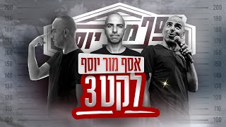 אסף מור יוסף  לקט 3 [upl. by Filippa]