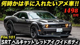 ドリキン土屋圭市が絶賛した800馬力のモンスターが中古車として販売中！2020年型 ダッジ チャレンジャー SRT ヘルキャット レッドアイ ワイドボディー アメ車 DodgeChallenger [upl. by Bebe]