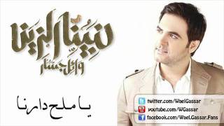 Wael Jassar  Ya Mal7 Darna  وائل جسار  يا ملح دارنا [upl. by Llig]