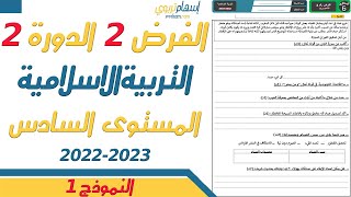 فروض المستوى السادس ابتدائي مع التصحيح التربية الاسلامية  الفرض الثاني الدورة الثانية  النموذج 1 [upl. by Stromberg]