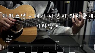 421커피소년  내가 니편이 되어줄게 Feat 하은 Guitar Tab [upl. by Kimberli]