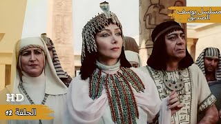 مسلسل يوسف الصديق الحلقة 12  Prophet Joseph Series Part 12 [upl. by Nimzay911]