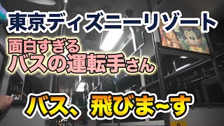 面白すぎる素敵なバスの運転手さん  東京ディズニーリゾート [upl. by Flanigan]