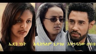 ትወደኛለች ሙሉ ፊልም Ethiopian film 2018  Tewedegnalech [upl. by Adnaw]