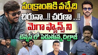 Sankranthi Release Movies 2024  Chiranjeevi  Ram Charan  Dilraju  Yagna Murthy  Wild Wolf [upl. by Bael36]