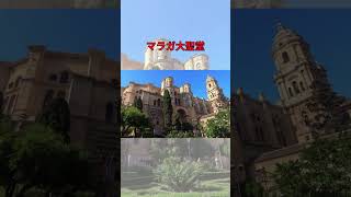 【スペイン】1分で巡るマラガ の魅力 マラガ 観光ガイドマラガ 観光旅行海外南ヨーロッパ [upl. by Attelliw774]