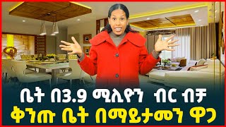 በ39 ሚሊዮን ብር ሙሉ ክፍያ ብቻ ቅንጡ መኖሪያ ቤት  Apartment price in Addis Ababa Luxury apartments [upl. by Aubrette]