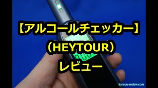 「アルコールチェッカー ／HEYTOUR」レビュー [upl. by Atineb]