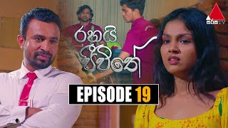 Rahai Jeewithe රහයි ජීවිතේ  Episode 19  30th December 2021  Sirasa TV [upl. by Ecirp]