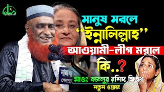 ইন্নালিল্লাহ  বজলুর রশিদের নতুন ওয়াজ  বজলুর রশিদ ওয়াজ  Bazlur Rashid Waz 2024 [upl. by Rosse]