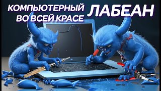 ЛАБЕАН во всей красе Когда ноутбуки попадают в АД или чудо ремонт ноутбука на Новослободской [upl. by Lenka]