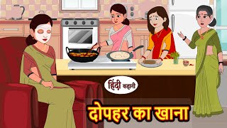 दोपहर का खाना Dopahar Ka Khana  Stories in Hindi  Bedtime Stories  Moral Stories  Fairy Tales [upl. by Asilanna]