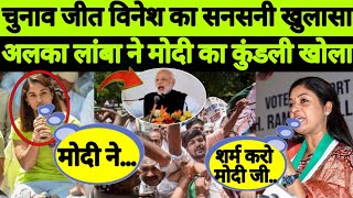 Alka Lamba ने खोली पीएम मोदी का पोल Vinesh Phogat को लेकर बवाल  ForeverNews  Pm Modi  Congress [upl. by Dole]