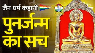 पुनर्जन्म का रहस्य  जैन कहानी  जैन संसार [upl. by Idnym]