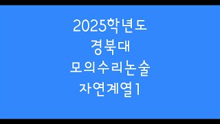 2025학년도 경북대 수시 모의수리논술 자연계열1 [upl. by Eniger457]